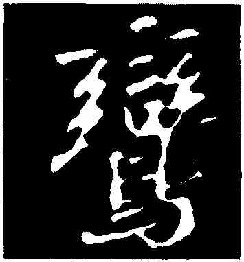 鸞,蘇軾,書法字典